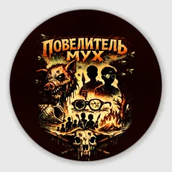 Круглый коврик для мышки Повелитель мух книга