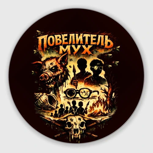 Круглый коврик для мышки Повелитель мух книга
