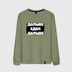 Мужской свитшот хлопок Дальше едем дальше