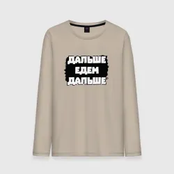 Мужской лонгслив хлопок Дальше едем дальше