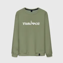 Мужской свитшот хлопок Имя Тимофей