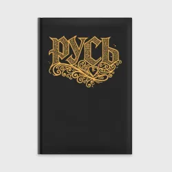 Ежедневник Русь в русских народных узорах