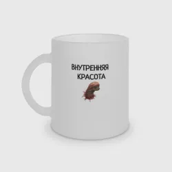 Кружка матовая стеклянная Внутренняя красота мем чужой