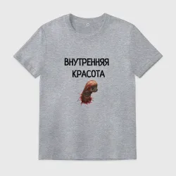 Мужская футболка хлопок Внутренняя красота мем чужой