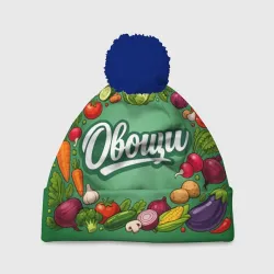 Шапка 3D c помпоном Для овощей