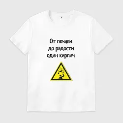Мужская футболка хлопок От печали до радости