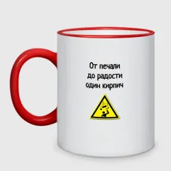 Кружка двухцветная От печали до радости