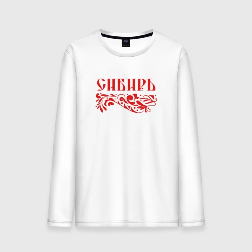 Мужской лонгслив хлопок Сибирский узор
