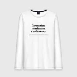 Мужской лонгслив хлопок Неизвестное к известному