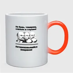 Кружка хамелеон Авторизовывайся вовремя