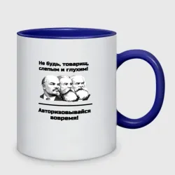 Кружка двухцветная Авторизовывайся вовремя