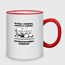Кружка двухцветная Авторизовывайся вовремя