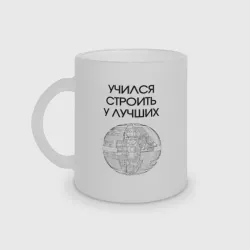 Кружка матовая стеклянная Учился строить у лучших мем