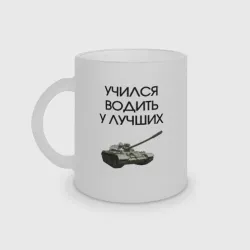 Кружка матовая стеклянная Учился водить у лучших танкист