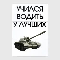 Магнитный плакат 2Х3 Учился водить у лучших танкист