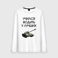 Мужской лонгслив хлопок Учился водить у лучших танкист