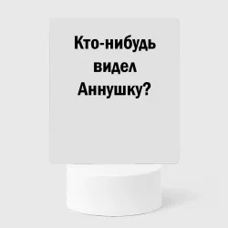 Светильник-ночник Кто видел Аннушку