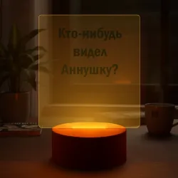 Светильник-ночник Кто видел Аннушку - фото 2