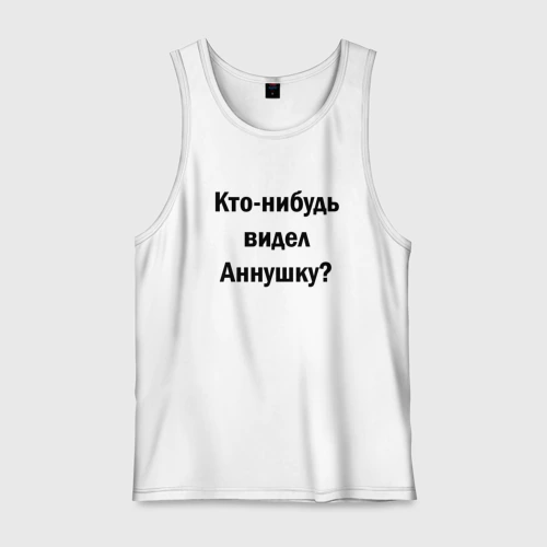 Мужская майка хлопок Кто видел Аннушку