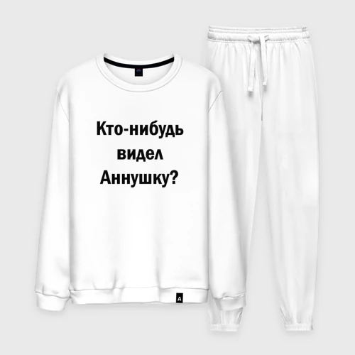Мужской костюм хлопок Кто видел Аннушку