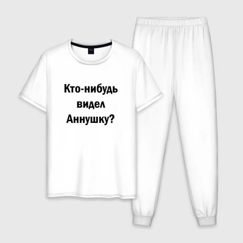 Мужская пижама хлопок Кто видел Аннушку