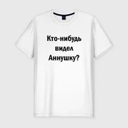 Мужская футболка хлопок Slim Кто видел Аннушку