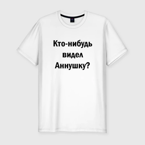 Мужская футболка хлопок Slim Кто видел Аннушку