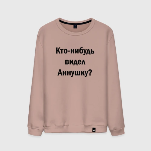 Мужской свитшот хлопок Кто видел Аннушку