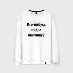 Мужской свитшот хлопок Кто видел Аннушку
