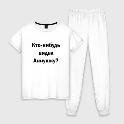 Женская пижама с белой футболкой хлопок Кто видел Аннушку