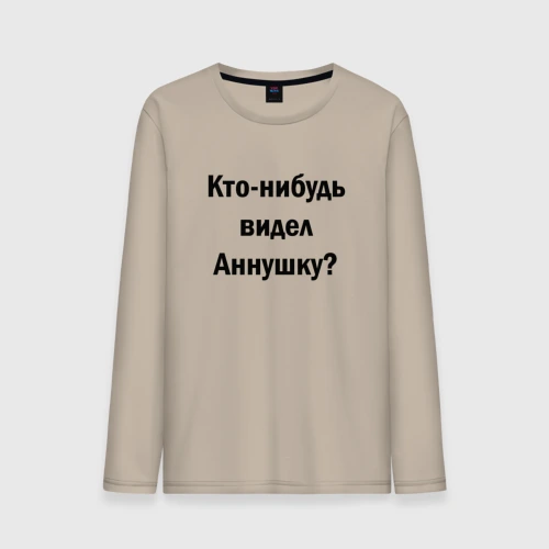 Мужской лонгслив хлопок Кто видел Аннушку