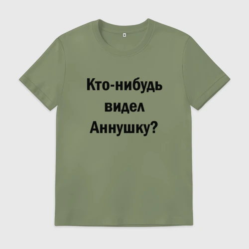 Мужская футболка хлопок Кто видел Аннушку