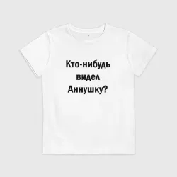 Детская футболка хлопок Кто видел Аннушку