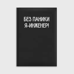 Ежедневник Без паники - я инженер