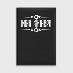 Ежедневник Жена  инженера