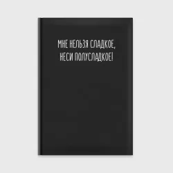 Ежедневник Мне нельзя сладкое - неси полусладкое