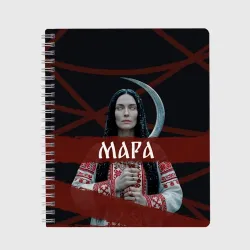 Тетрадь Мара