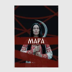 Постер Мара