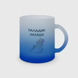 Кружка матовая стеклянная Паладин Наташа мем пони