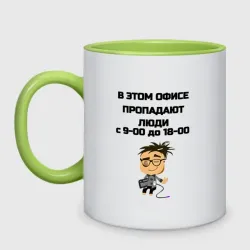 Кружка двухцветная В офисе пропадают люди