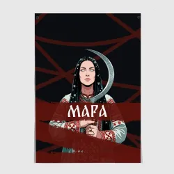 Постер Мара