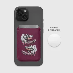 Картхолдер Magsafe магнитный Где мой муж - фото 2