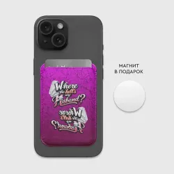 Картхолдер Magsafe магнитный И где мой муж - фото 2