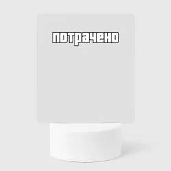 Светильник-ночник GTA потрачено мем белый цвет