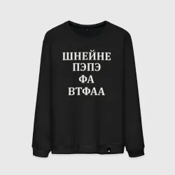 Мужской свитшот хлопок Шнейне, пэпэ, фа, втфа