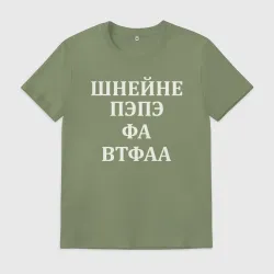 Мужская футболка хлопок Шнейне, пэпэ, фа, втфа