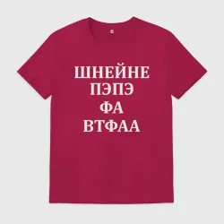 Мужская футболка хлопок Шнейне, пэпэ, фа, втфа