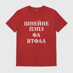 Мужская футболка хлопок Шнейне, пэпэ, фа, втфа