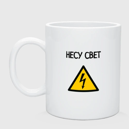 Кружка керамическая Несу свет электрик