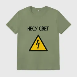 Мужская футболка хлопок Несу свет электрик
